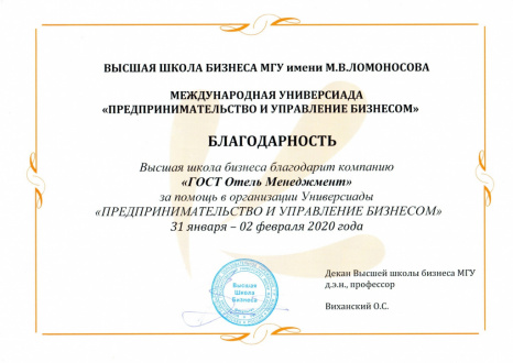 Партнер Универсиады ВШБ МГУ, 2020 год
